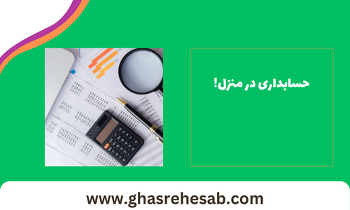 آموزش حسابداری